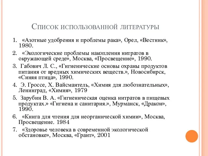 Список использованной литературы 1. «Азотные удобрения и проблемы рака», Орел, «Вестник», 1980.