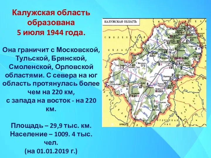 Калужская область образована 5 июля 1944 года. Она граничит с Московской, Тульской,