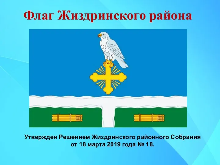 Флаг Жиздринского района Утвержден Решением Жиздринского районного Собрания от 18 марта 2019 года № 18.