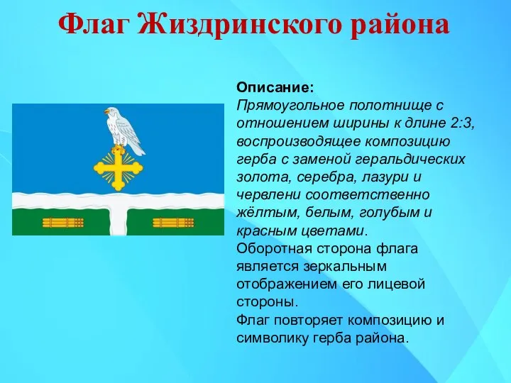 Флаг Жиздринского района Описание: Прямоугольное полотнище с отношением ширины к длине 2:3,