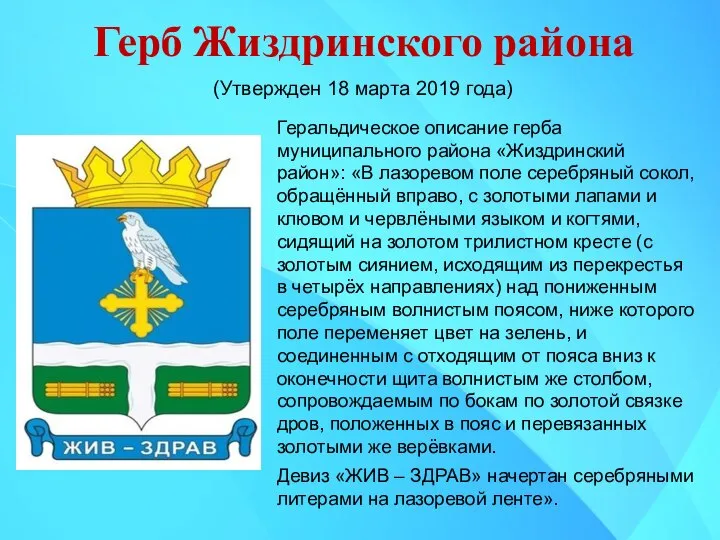 Герб Жиздринского района Геральдическое описание герба муниципального района «Жиздринский район»: «В лазоревом