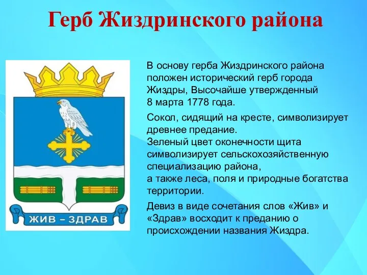 Герб Жиздринского района В основу герба Жиздринского района положен исторический герб города