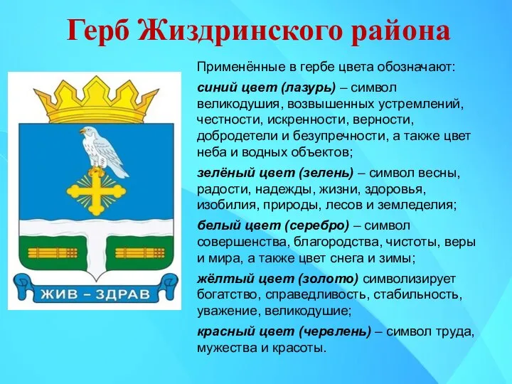 Герб Жиздринского района Применённые в гербе цвета обозначают: синий цвет (лазурь) –