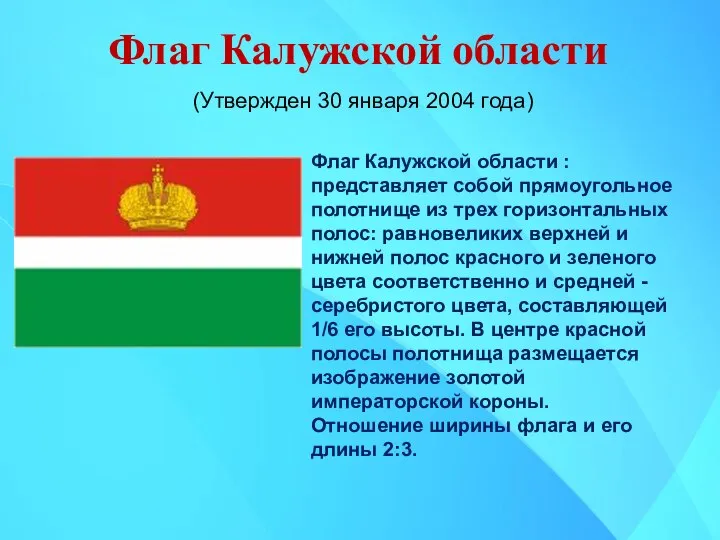 Флаг Калужской области Флаг Калужской области : представляет собой прямоугольное полотнище из