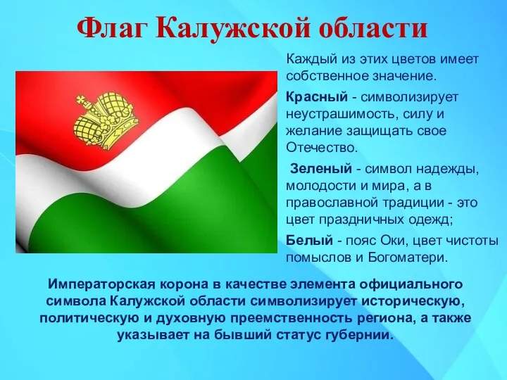 Флаг Калужской области Каждый из этих цветов имеет собственное значение. Красный -