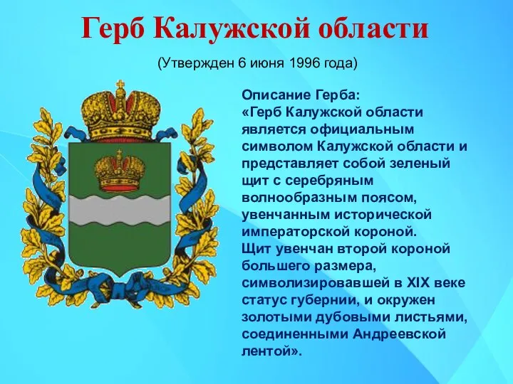 Герб Калужской области Описание Герба: «Герб Калужской области является официальным символом Калужской