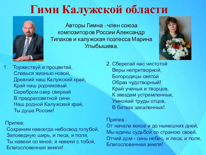 Гимн Калужской области Авторы Гимна - член союза композиторов России Александр Типаков