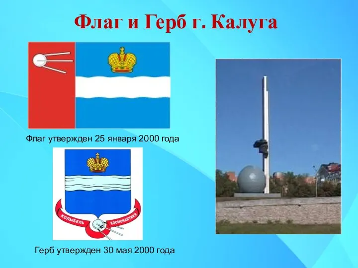 Флаг и Герб г. Калуга Герб утвержден 30 мая 2000 года Флаг