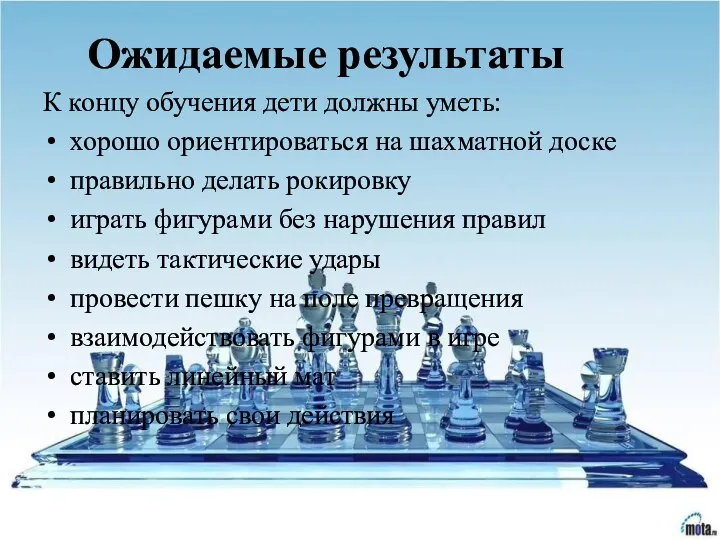 Ожидаемые результаты К концу обучения дети должны уметь: хорошо ориентироваться на шахматной