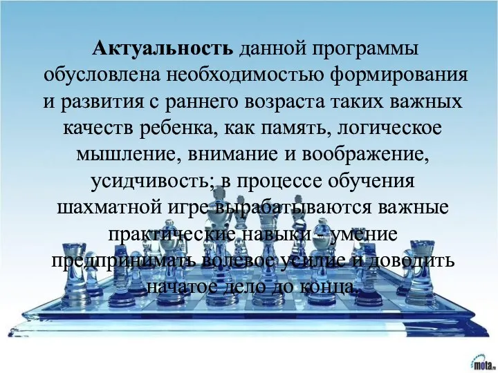 Актуальность данной программы обусловлена необходимостью формирования и развития с раннего возраста таких