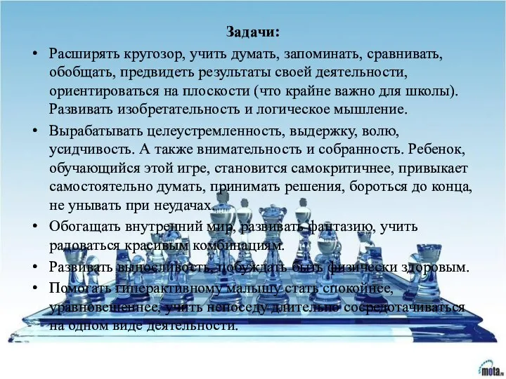 Задачи: Расширять кругозор, учить думать, запоминать, сравнивать, обобщать, предвидеть результаты своей деятельности,