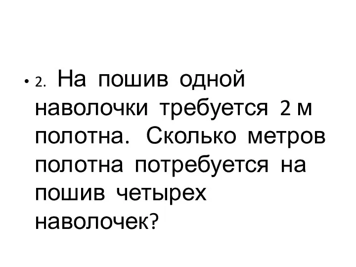 2. На пошив одной наволочки требуется 2 м полотна. Сколько метров полотна