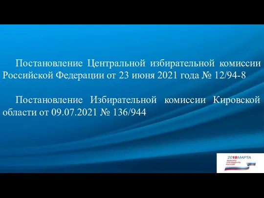 Постановление Центральной избирательной комиссии Российской Федерации от 23 июня 2021 года №