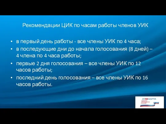 Рекомендации ЦИК по часам работы членов УИК в первый день работы -