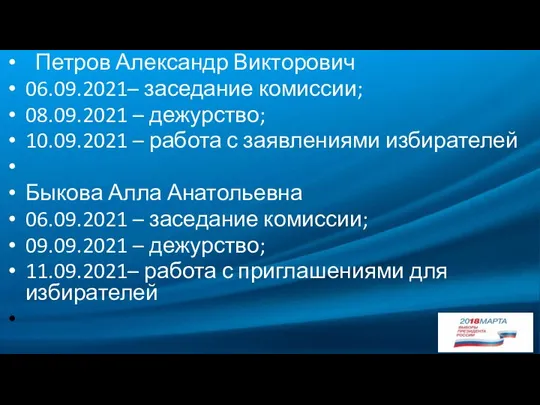 Петров Александр Викторович 06.09.2021– заседание комиссии; 08.09.2021 – дежурство; 10.09.2021 – работа