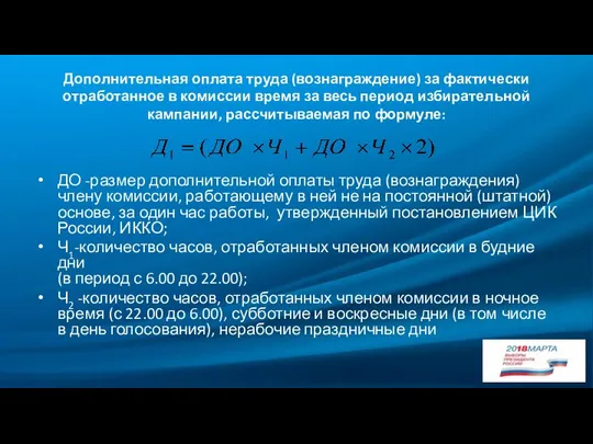 Дополнительная оплата труда (вознаграждение) за фактически отработанное в комиссии время за весь