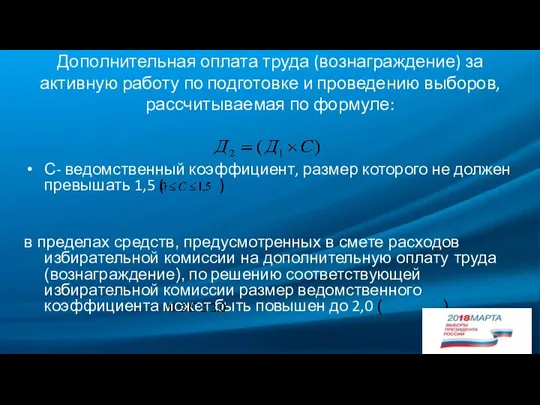 Дополнительная оплата труда (вознаграждение) за активную работу по подготовке и проведению выборов,