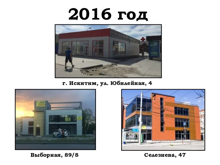 2016 год Выборная, 89/8 Селезнева, 47 г. Искитим, ул. Юбилейная, 4