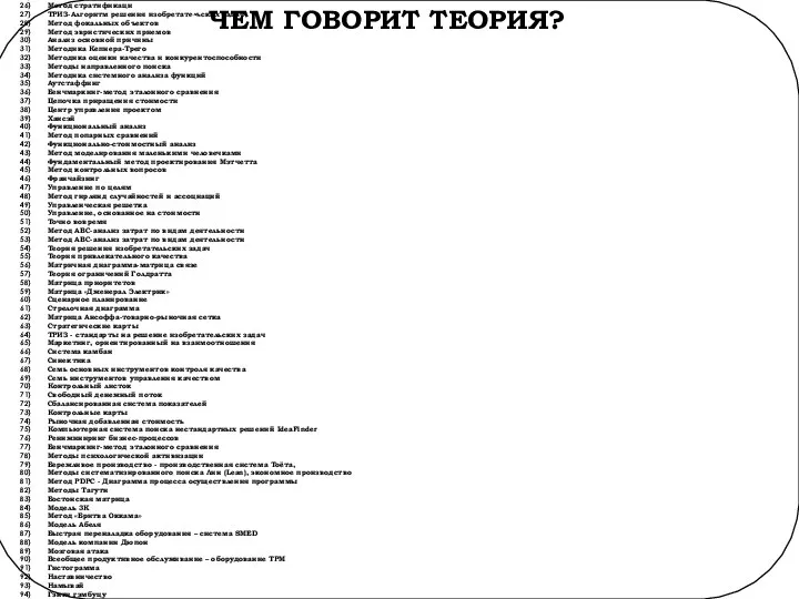 О ЧЕМ ГОВОРИТ ТЕОРИЯ? 5C-Упорядочение. Культура производства ABC- анализ Анализ конкуренции по