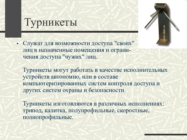 Турникеты Служат для возможности доступа "своих" лиц в назначенные помещения и ограни-