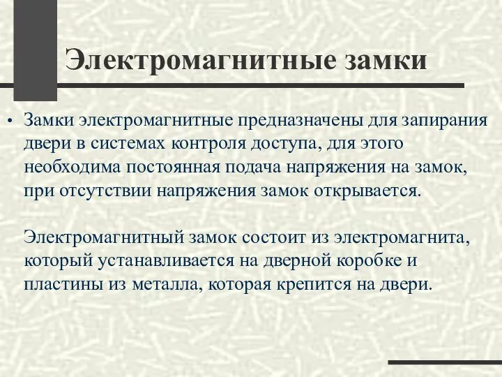 Электромагнитные замки Замки электромагнитные предназначены для запирания двери в системах контроля доступа,