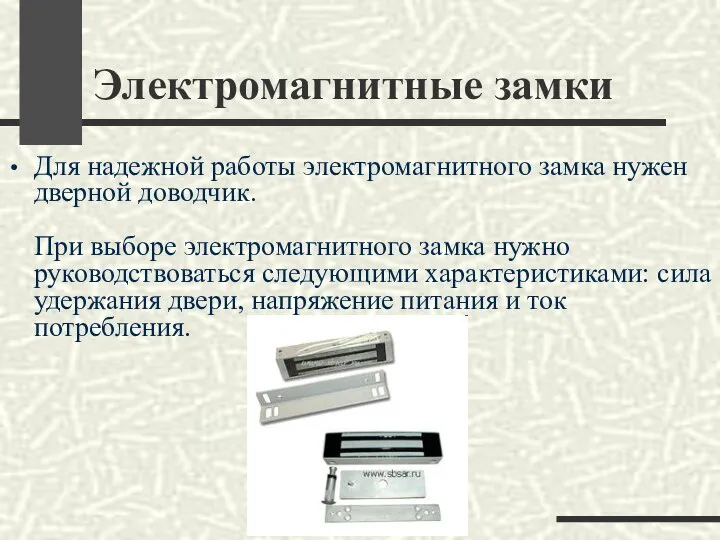 Электромагнитные замки Для надежной работы электромагнитного замка нужен дверной доводчик. При выборе