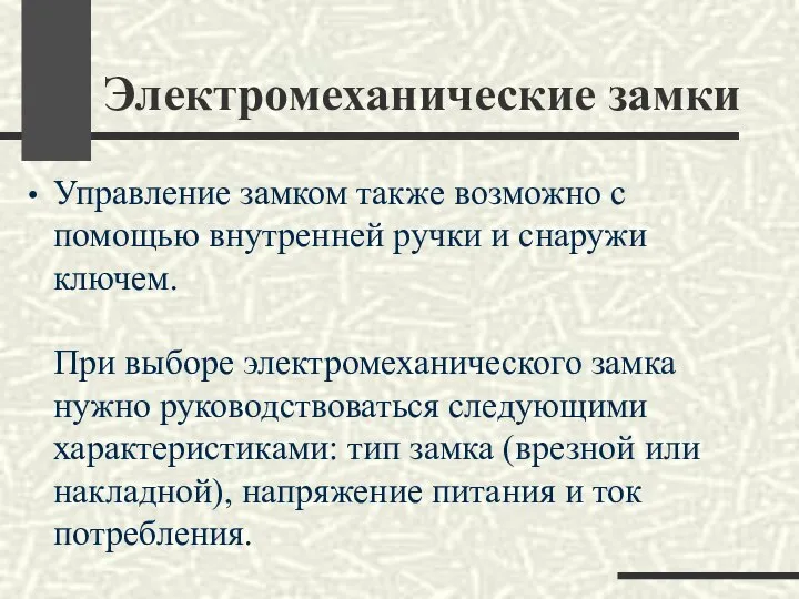 Электромеханические замки Управление замком также возможно с помощью внутренней ручки и снаружи