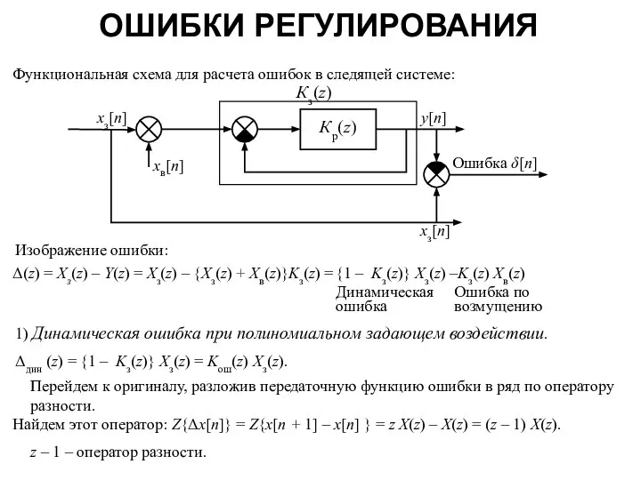 ОШИБКИ РЕГУЛИРОВАНИЯ Функциональная схема для расчета ошибок в следящей системе: Изображение ошибки: