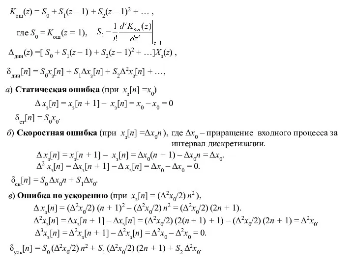 Kош(z) = S0 + S1(z – 1) + S2(z – 1)2 +