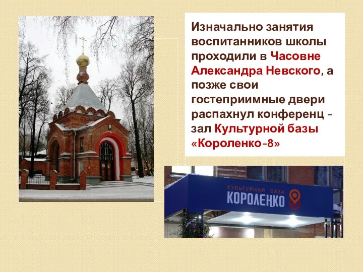 Изначально занятия воспитанников школы проходили в Часовне Александра Невского, а позже свои