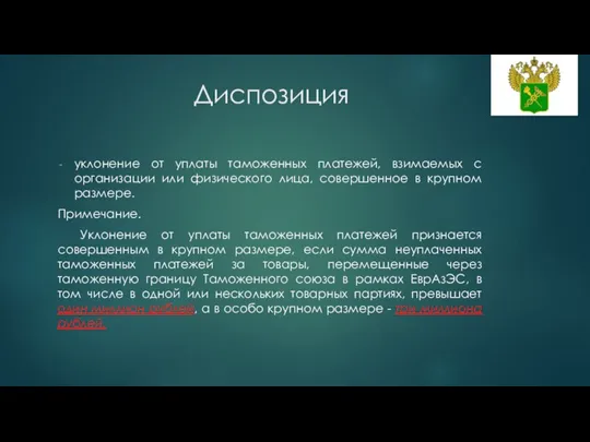 Диспозиция уклонение от уплаты таможенных платежей, взимаемых с организации или физического лица,