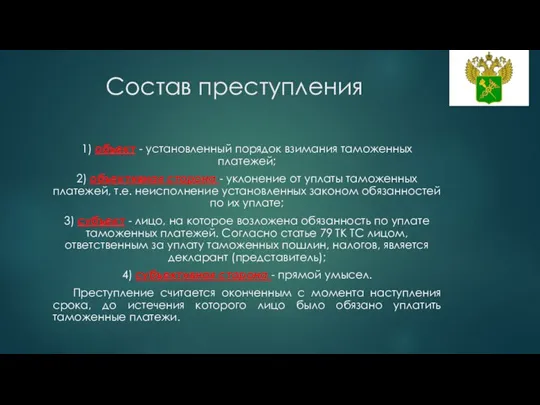 Состав преступления 1) объект - установленный порядок взимания таможенных платежей; 2) объективная