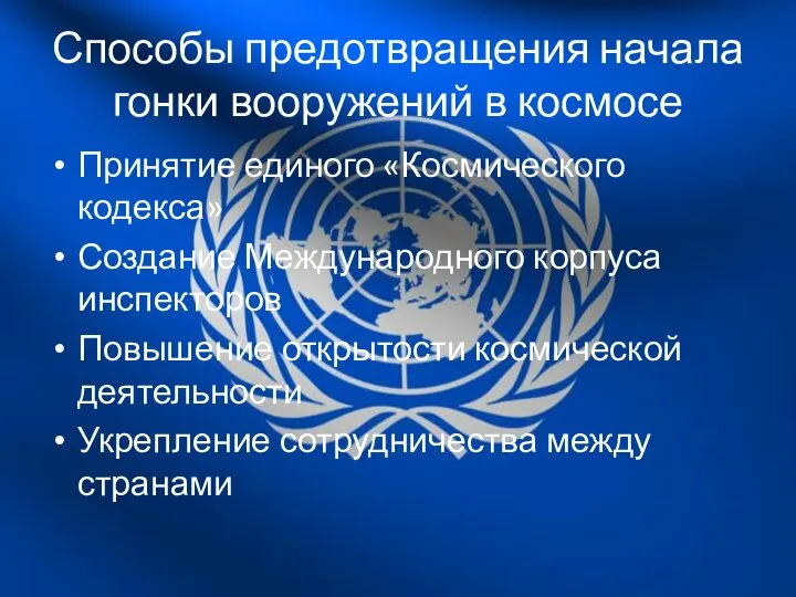 Способы предотвращения начала гонки вооружений в космосе Принятие единого «Космического кодекса» Создание