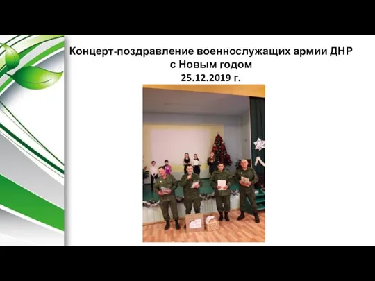 Концерт-поздравление военнослужащих армии ДНР с Новым годом 25.12.2019 г.