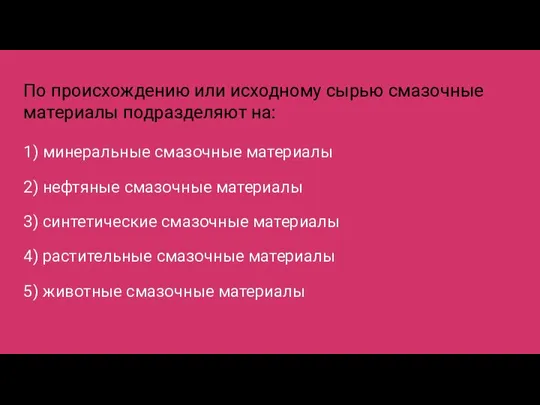 По происхождению или исходному сырью смазочные материалы подразделяют на: 1) минеральные смазочные