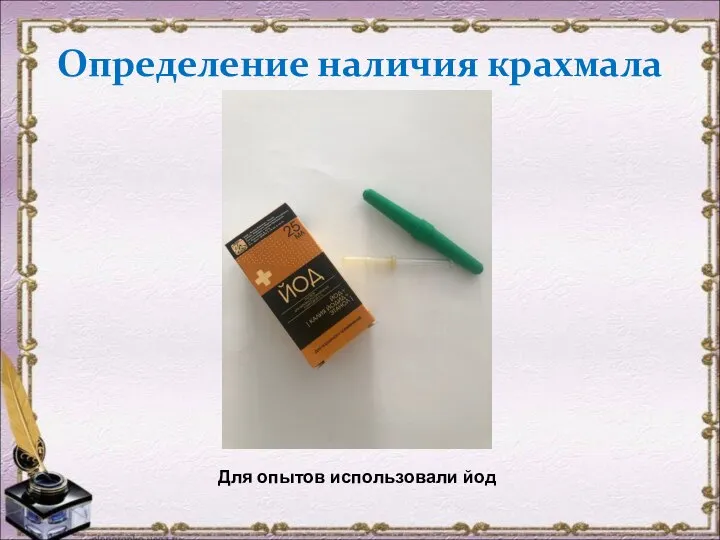 Определение наличия крахмала ппродуктах Для опытов использовали йод