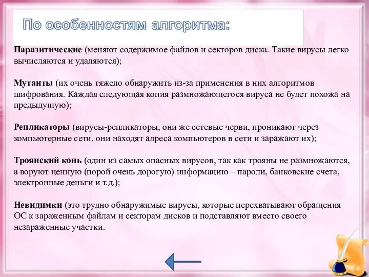 Паразитические (меняют содержимое файлов и секторов диска. Такие вирусы легко вычисляются и