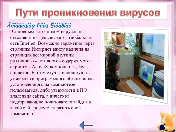 Ãëîáàëüíàÿ ñåòü Èíòåðíåò Основным источником вирусов на сегодняшний день является глобальная сеть