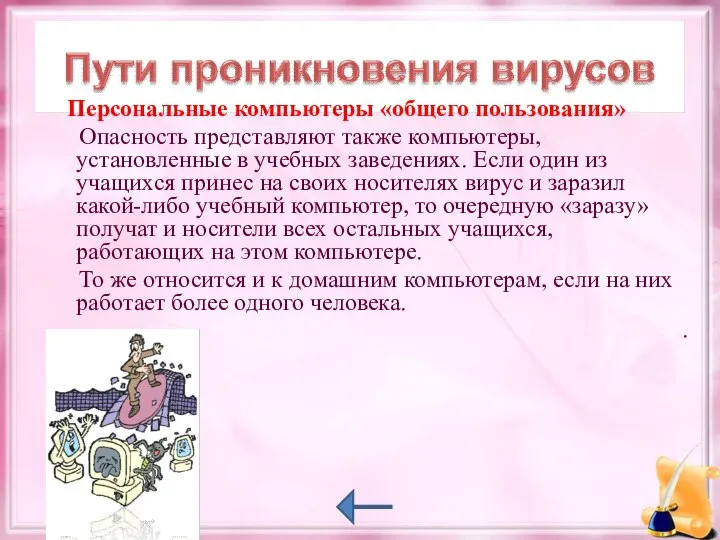 Персональные компьютеры «общего пользования» Опасность представляют также компьютеры, установленные в учебных заведениях.