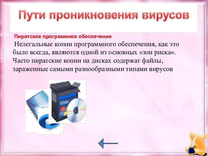 Пиратское программное обеспечение Нелегальные копии программного обеспечения, как это было всегда, являются