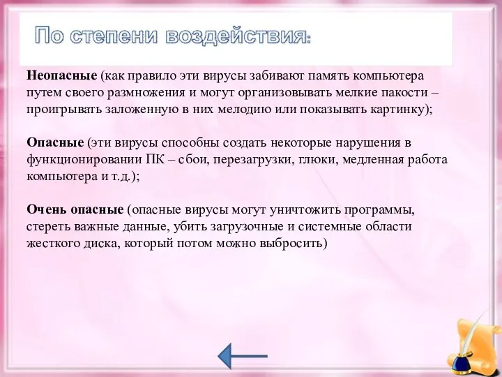 Неопасные (как правило эти вирусы забивают память компьютера путем своего размножения и