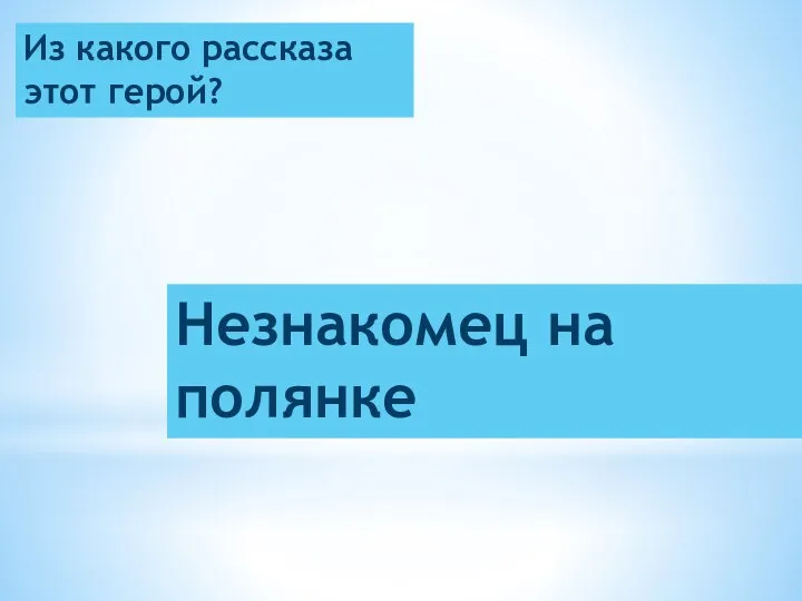 Из какого рассказа этот герой? Незнакомец на полянке