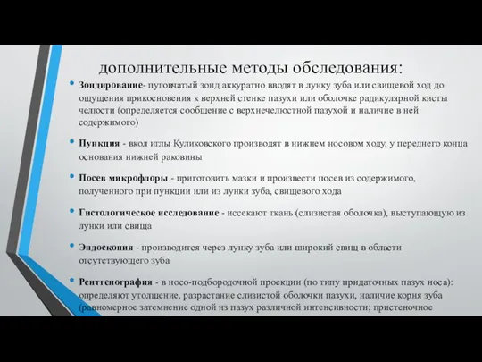 дополнительные методы обследования: Зондирование- пуговчатый зонд аккуратно вводят в лунку зуба или