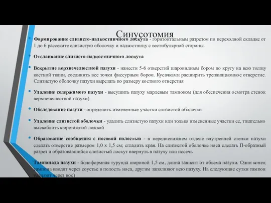 Синусотомия Формирование слизисто-надкостничного лоскута - горизонтальным разрезом по переходной складке от 1