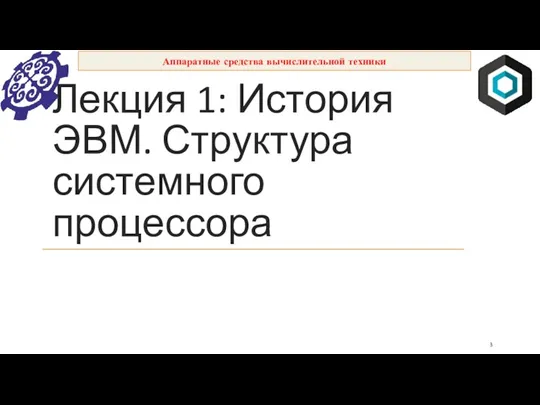 Лекция 1: История ЭВМ. Структура системного процессора Аппаратные средства вычислительной техники