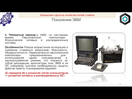 4. Четвертый период (с 1980г. по настоящее время) Персональные компьютеры. Классические сетевые