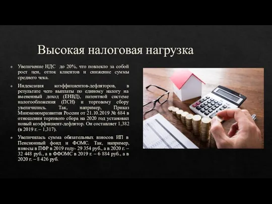 Высокая налоговая нагрузка Увеличение НДС до 20%, что повлекло за собой рост