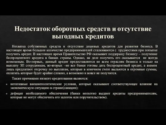 Недостаток оборотных средств и отсутствие выгодных кредитов Нехватка собственных средств и отсутствие