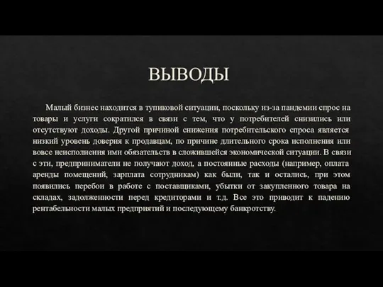 ВЫВОДЫ Малый бизнес находится в тупиковой ситуации, поскольку из-за пандемии спрос на