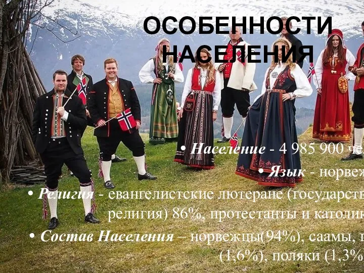 Население - 4 985 900 человек. Язык - норвежский. Религия - евангелистские